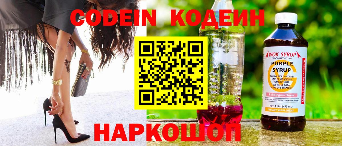 Кодеиновый сироп Lean Purple Drank Советск