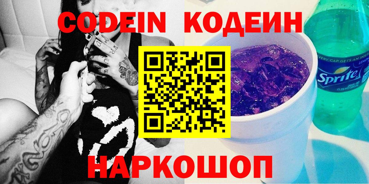 Советск  Кодеин Purple Drank  Вход с VPN  Codein Purple Drank 